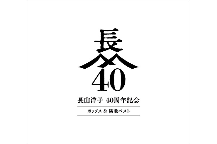 『長山洋子　40周年記念　ポップス＆演歌ベスト』